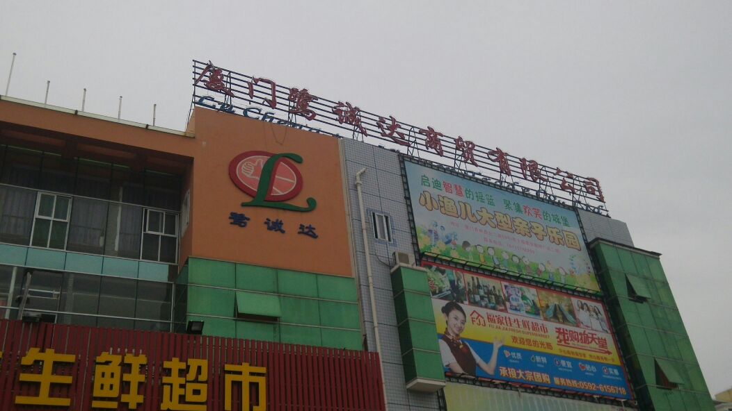 鷺誠達(dá)商貿(mào)_廈門_地圖